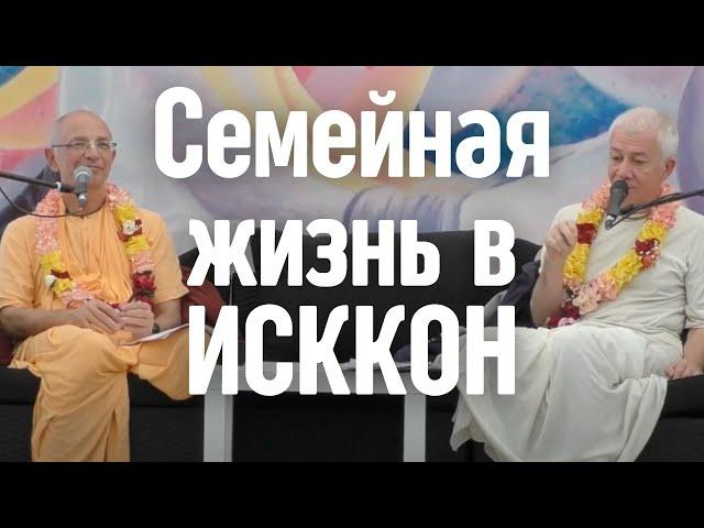 Семейная жизнь в ИСККОН