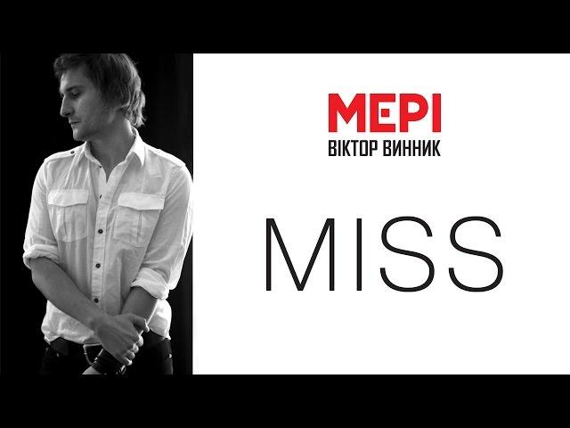 Віктор Винник і МЕРІ - Miss