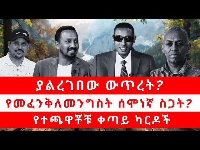 ያልረገበው ውጥረት? | የመፈንቅለመንግስት ሰሞነኛ ስጋት? | የተጫዋቾቹ ቀጣይ ካርዶች 11/08/24