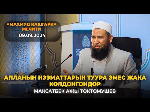 Алланын нээматтарын туура эмес жакка колдонгондор-Максат ажы Токтомушев. "Махмуд Кашгари" мечити.