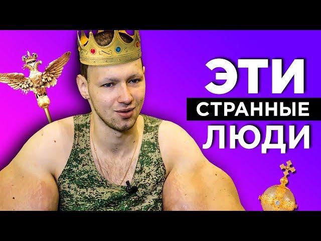 КИРИЛЛ ТЕРЁШИН (РУКИ БАЗУКИ) хочет быть ЦАРЁМ в РОССИИ