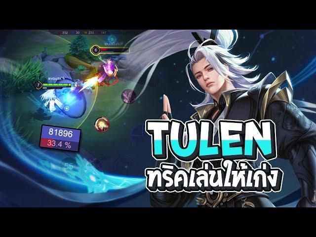 RoV : Tulen แพทช์ใหม่ กับทริคเพิ่มความเก่ง - Best Ryouta