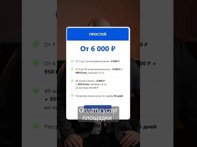 Тариф «Простой» для организаторов торгов. Основные детали быстро и понятно #торги #тарифы