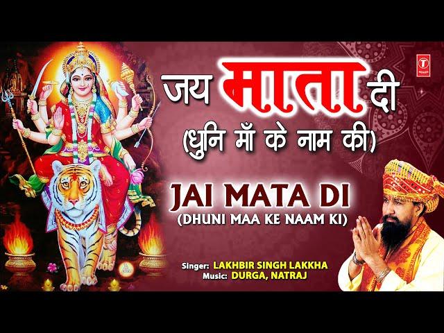 जय माता दी Jai Mata Di (धुनी माँ के नाम की) I Devi Bhajan I LAKHBIR SINGH LAKKHA I माता की धून