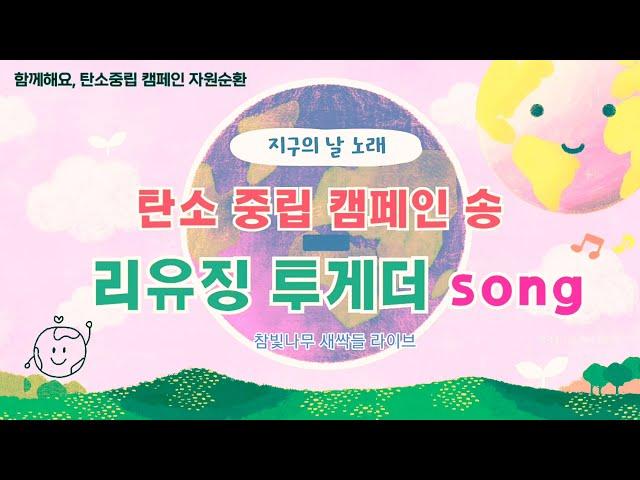 캠페인송/리유징 투게더(함께 재활용을 해요) 참빛나무의 노래