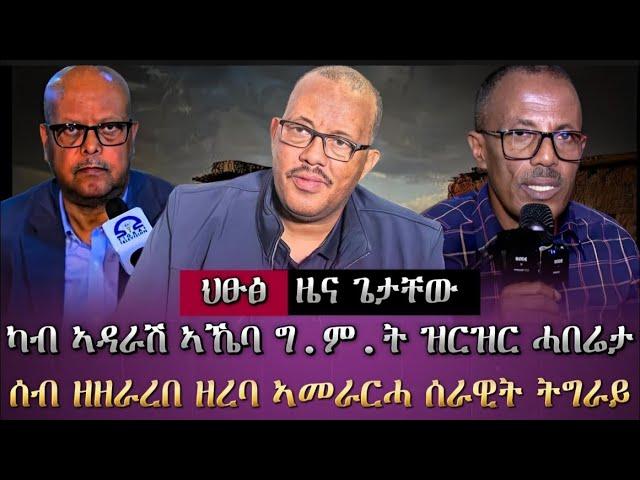 ህፁፅ ዜና  ጌታቸው ረዳን ካልኦትን፣ ሓድሽ ምዕባለታትን| ፍሉይ ፃንሒት ዳህሳስ ሓበሬታ  /tigray news