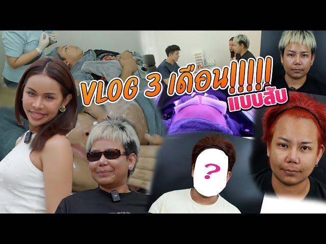 เฉลิมศรี : Vlog 3 เดือน!!!!! แบบสับ