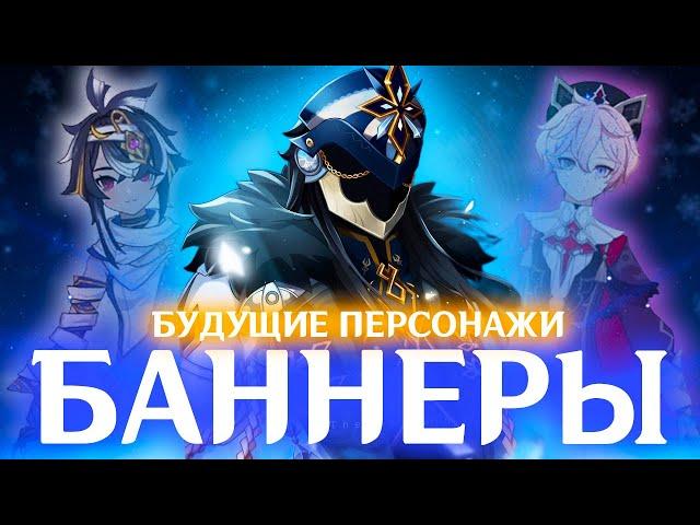 БАННЕРЫ 5.4-5.6 | БУДУЩИЕ ПЕРСОНАЖИ GENSHIN IMPACT