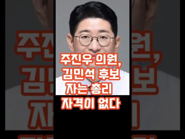주진우 의원,김민석 후보자는 총리 자격이 없다. #명언 #뉴스 #주진우 #김민석 #이슈 #공감글귀 #뉴스n