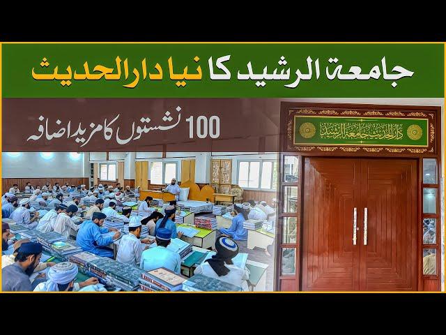 Jamia tur Rasheed Ka New Dar ul Hadith | 100 Seats mazeed laga di gayeen