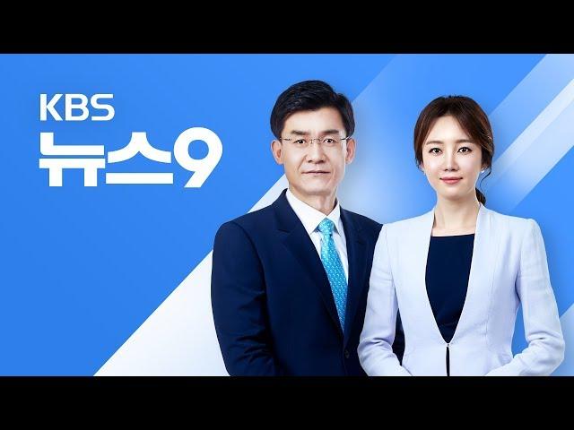 [다시보기] 2018년 5월 24일(목) KBS뉴스9 - 北 풍계리 핵실험장 갱도 폭파…폐기 돌입