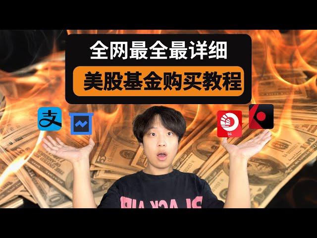 【OCBC无法开通】【支付宝基金/OCBC/盈透】全网最详细的美股购买投资教程！｜美股指数基金｜支付宝基金投资教程｜海外银行卡办理｜跨境汇款｜海外券商开户｜入金