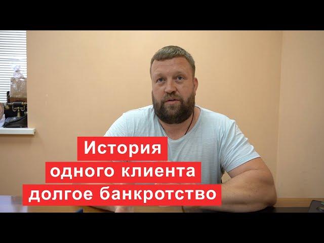 Долгое банкротство или история одного клиента