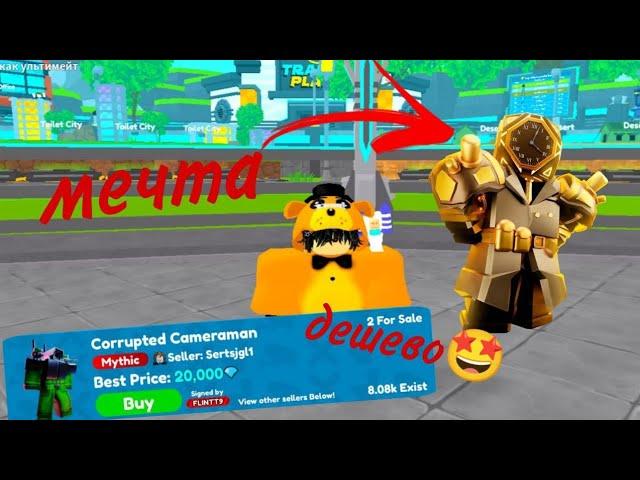 ПУТЬ До МЕЧТЫ в Toilet Tower Defense День 1