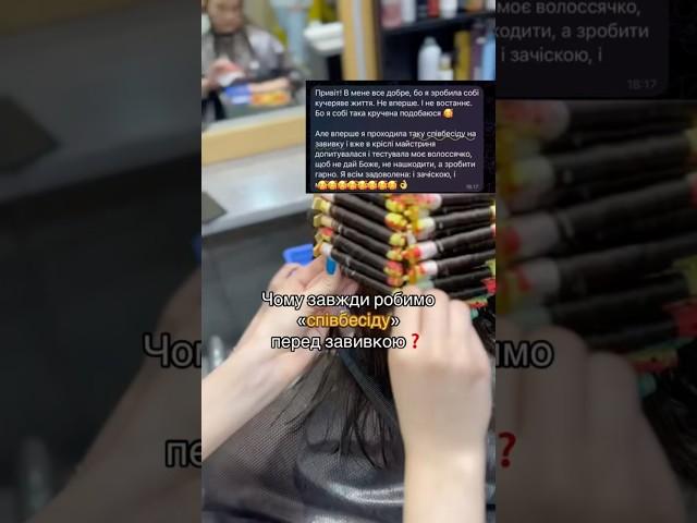 Завивка у Києві#біозавивка#студіязавивок#київ#хімічназавивка