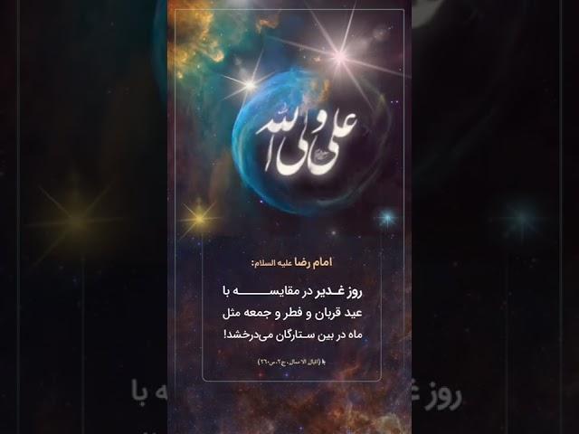 امام رضا علیه السلام : روز غدیر در مقایسه با عید قربان و فطر و جمعه مثل ماه در بین ستارگان می‌درخشد