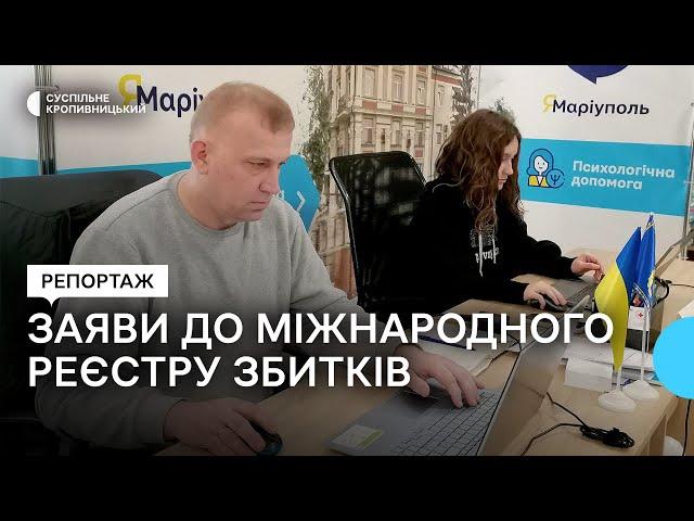 У Кропивницькому пів сотні людей подали заяву до міжнародного реєстру збитків