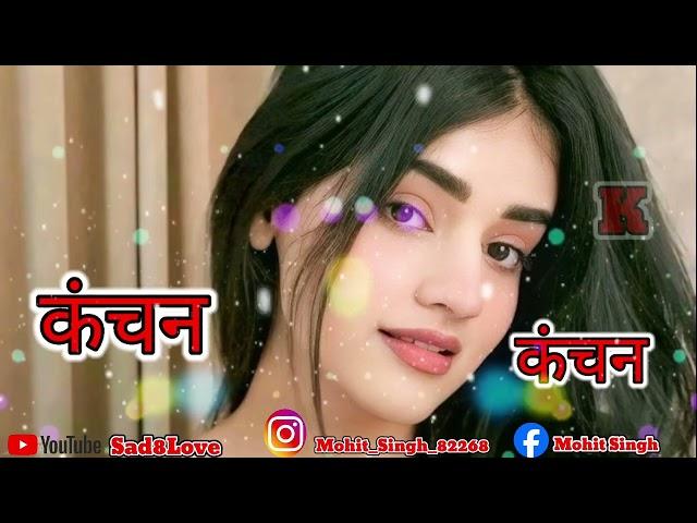 #कंचन_नाम_की_शायरी//Kanchan_name_ki_Shayri Status video bhojpuri Rigtone 2022 Bedrdi ki Shayri Video