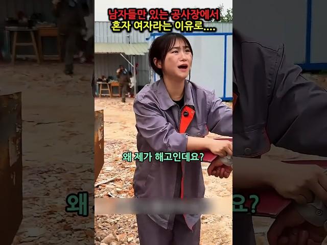 남자들만 있는 공사장에 혼자 여자라는 이유로..