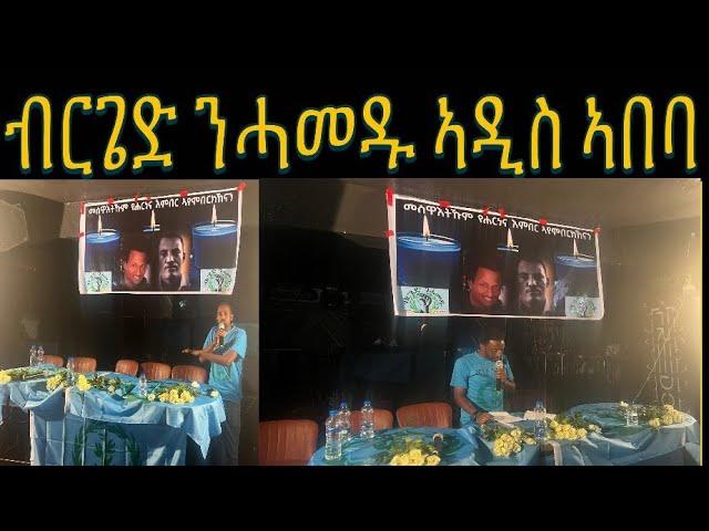 ዛዕባ ብርጌድ ንሓመዱ ኣዲስ ኣበባ ውዕሎ ሎሚ