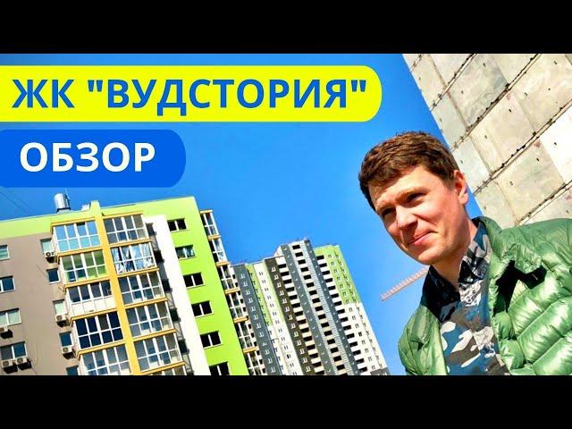 Обзор ЖК Вудстория - апрель 2021 - риэлтор Алексей Кудрявцев