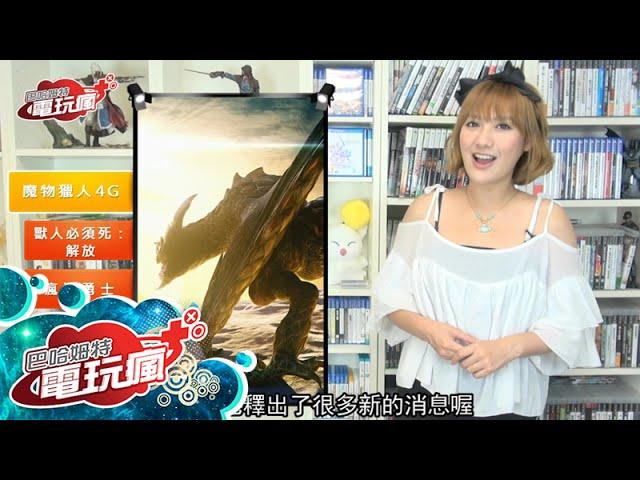 電玩瘋 Lite 20140718《魔物獵人 4G Monster Hunter 4G》《瘋狂勇士》