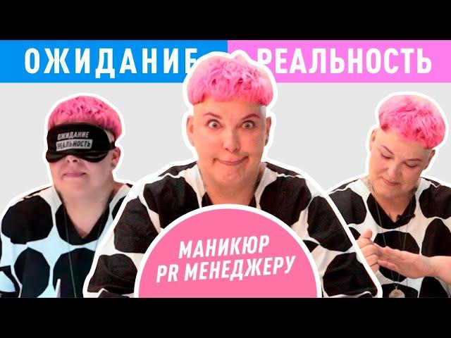 САМЫЙ КРЕАТИВНЫЙ КЛИЕНТ / Маникюр для PR менеджера ОЖИДАНИЕ / РЕАЛЬНОСТЬ #5