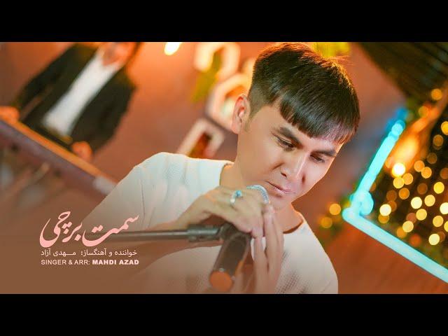 New Hazaragi song - Samte Barchi - Mahdi Azad || آهنگ سمت برچی مهدی آزاد