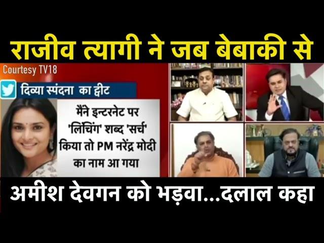 Rajiv Tyagi Vs Amish Devgan | सरेआम भड़वा - दलाल कहने वाला वीडियो #godimedia #hindinews #andhbhakt