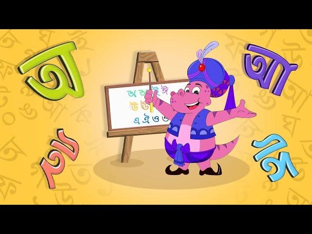 বাংলা বর্ণ | Bengali Alphabet Song for Children | Bangla Cartoon | Moople TV Bangla