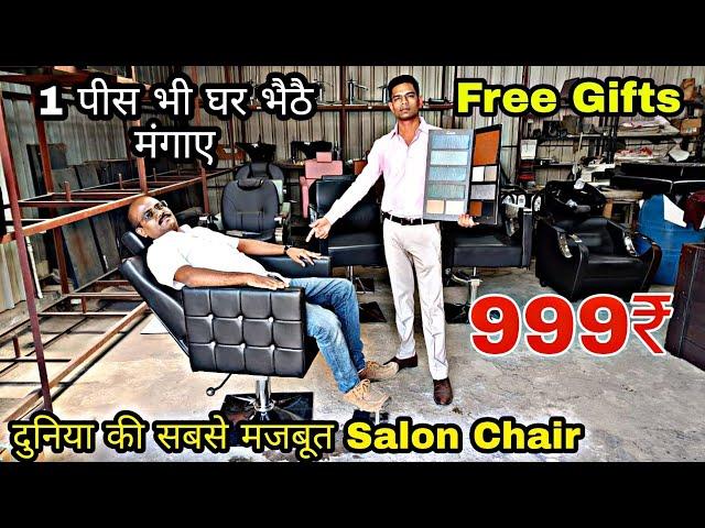 Salon Chair चाहिए तो आँख बंद करके ले लीजिए | Prosperon Industries Salon Chair Manufacturer in India