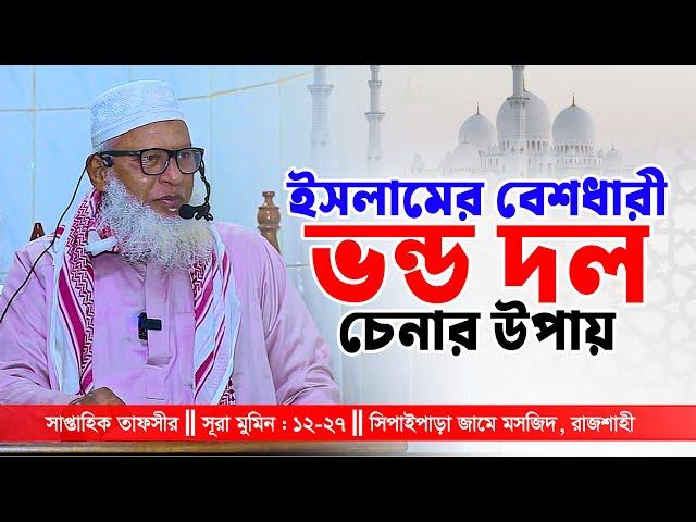 সকল ইসলামী দলের ঐক্য কেন হবেনা? অন্তর্নিহিত একটি কারণ শুনুন Mau. Mozammel Haque Tahjib Center