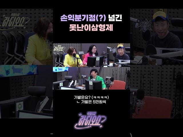 손익분기점(?) 넘긴 못난이 삼형제 / [박명수의 라디오쇼] | KBS 250619 방송