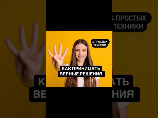 4 простые техники, как принимать верные решения #принятиерешений #заботаосебе #саморазвитие