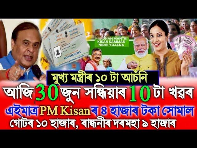 Assamese News Today 23 June, PM Kisan ₹-4000, Ration Card, Assamese Top News Today, Daily News Assam