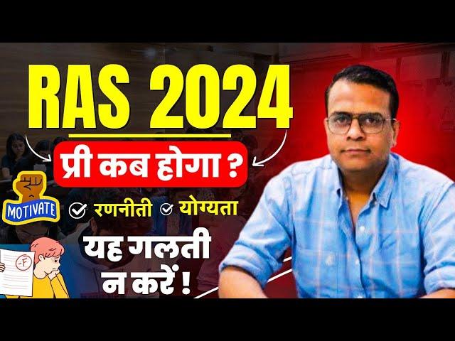 90 दिनों में कैसे होगी RAS प्री की तैयारी | RAS 2024 | Vijay shekhawat sir #motivation #ras