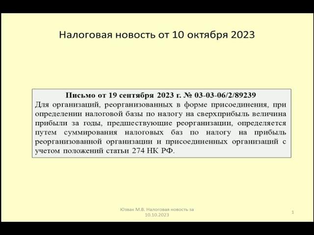 10102023 Налоговая новость о налоге на сверхприбыль при реорганизации / excess profit tax