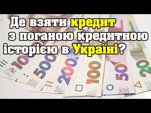 Де взяти кредит з поганою кредитною історією в Україні 2025