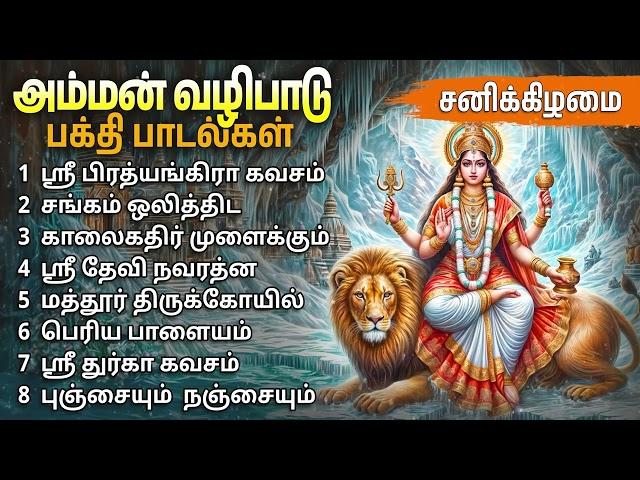 Amman Powerful Bakthi Padalgal | Tamil Amman Devotional Songs