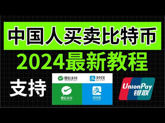 2024中国人买卖比特币新手教程、中国人买比特币会违法吗？中国人选择哪一个交易所最好呢？针对新手的买比特币/卖比特币教程！中国大陆地区如何买比特币，中国还能买比特币吗 欧易OKEX/OKX新手使用教程