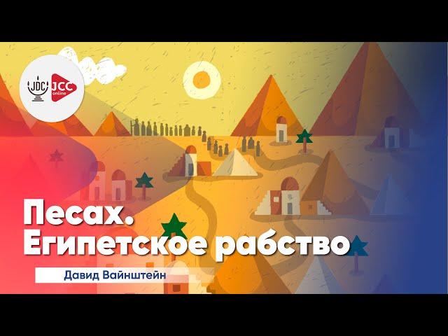 Песах: Египетское рабство | Давид Вайнштейн