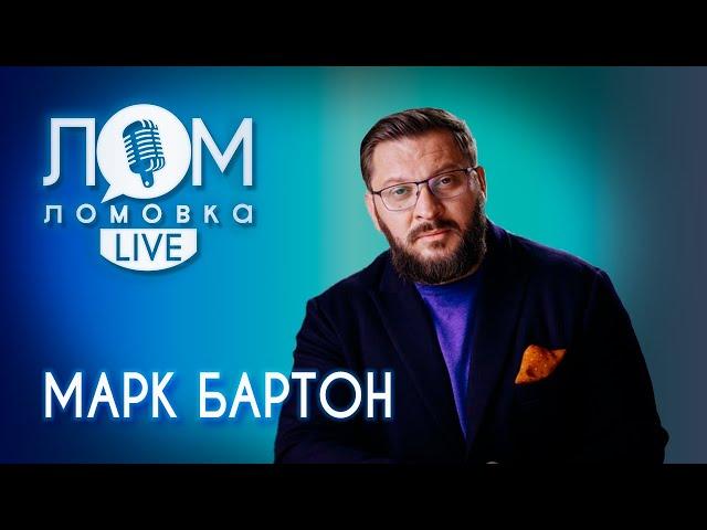 Марк Бартон: Ты находишься здесь и сейчас? Радуйся жизни  / Ломовка Live выпуск 72