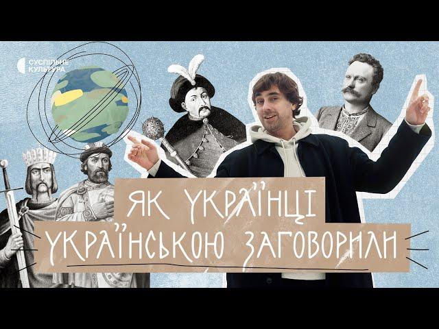 Як виникла українська мова? | «Як українці українською заговорили» | Документальний фільм