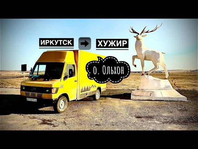 РЕЙС ИРКУТСК - ХУЖИР // ОЛЬХОН // БАЙКАЛ