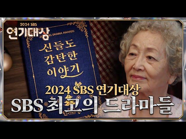 2024년을 빛낸 SBS 드라마 소개 #2024SBS연기대상 #SBSdrama