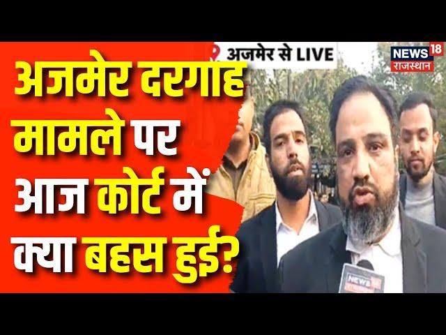 Ajmer Dargah Case: आज अजमेर दरगाह मामले पर कोर्ट में क्या बहस हुई? | Ajmer Sharif Dargah Case News