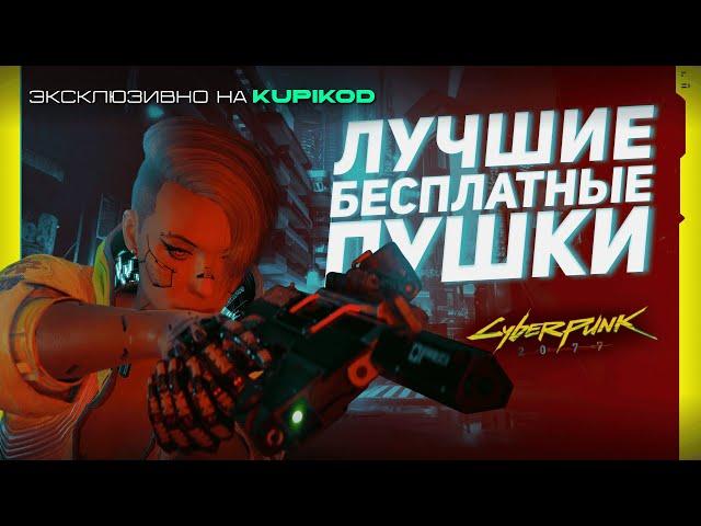 15 СКРЫТЫХ БЕСПЛАТНЫХ ПУШЕК в самом начале Cyberpunk 2077 [by Evoice Erebus]