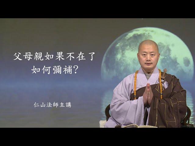 父母親如果不在了如何彌補? - 仁山法師