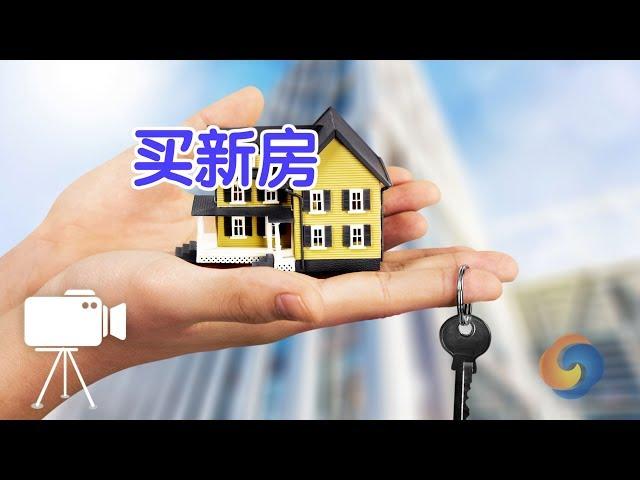 在美国如何买新房？|美国买房Home Buying Tips