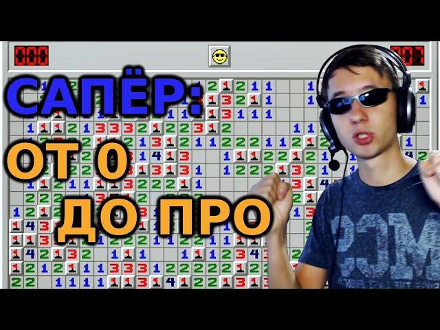 Сапёр - от 0 до про. Гайд с разбором.